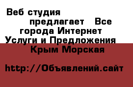 Веб студия  The 881 Style Design предлагает - Все города Интернет » Услуги и Предложения   . Крым,Морская